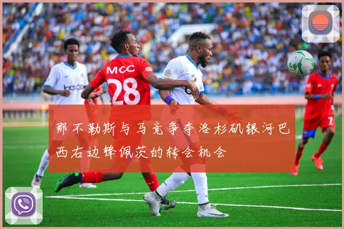 那不勒斯与马竞争夺洛杉矶银河巴西右边锋佩茨的转会机会