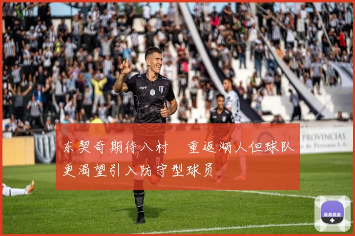 东契奇期待八村塁重返湖人但球队更渴望引入防守型球员