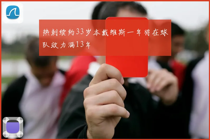 热刺续约33岁本戴维斯一年将在球队效力满13年